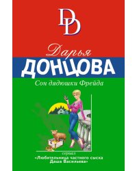 Сон дядюшки Фрейда