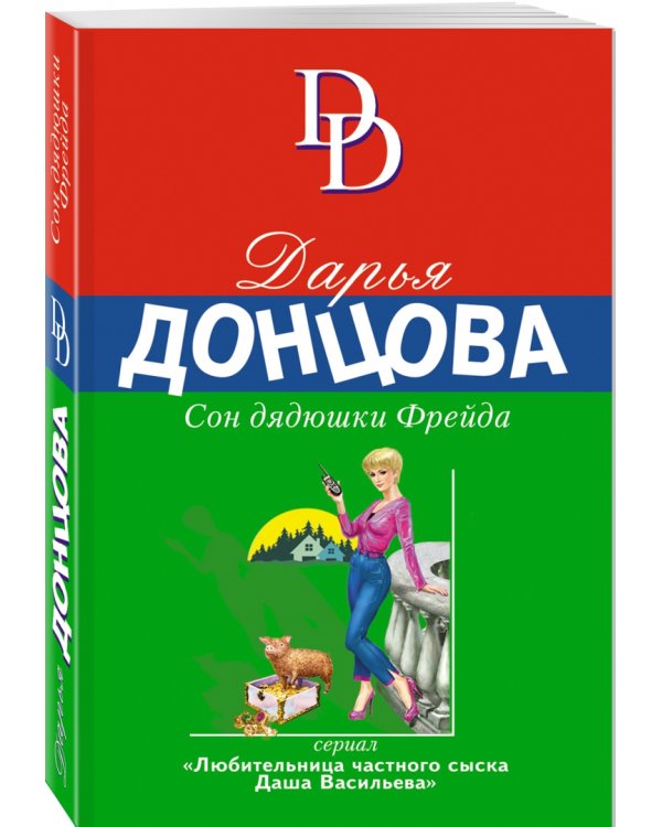 Сон дядюшки Фрейда