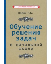 Обучение решению задач в начальной школе (1950)