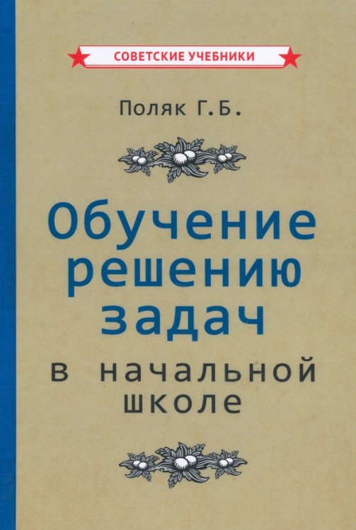 Обложка книги «Обучение решению задач в начальной школе (1950)» — Поляк Григорий Борисович, ISBN 9785907435797