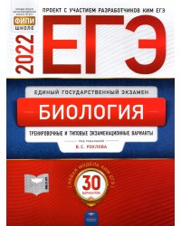 ЕГЭ 2022 Биология. Тренировочные и типовые экзаменационные варианты. 30 вариантов