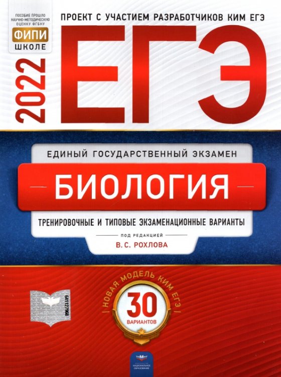Обложка книги «ЕГЭ 2022 Биология. Тренировочные и типовые экзаменационные варианты. 30 вариантов» — Рохлов Валериан Сергеевич, Котикова Наталья Всеволодовна, Саленко Вениамин Борисович, ISBN 9785445415305