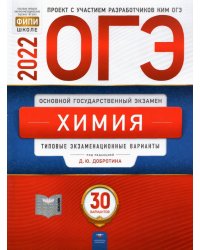ОГЭ 2022. Химия. Типовые экзаменационные варианты. 30 вариантов