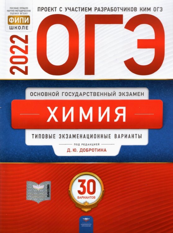 Обложка книги «ОГЭ 2022. Химия. Типовые экзаменационные варианты. 30 вариантов» — Добротин Дмитрий Юрьевич, Молчанова Галина Николаевна, ISBN 9785445415725