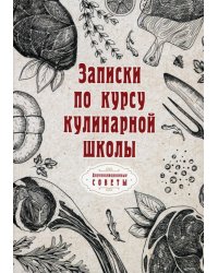 Записки по курсу кулинарной школы (репринтное издание)