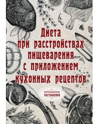 Диета при расстройствах пищеварения с приложением кухонных рецептов (репринтное издание)