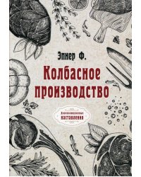 Колбасное производство (репринтное издание)