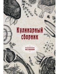 Кулинарный сборник (репринтное издание)