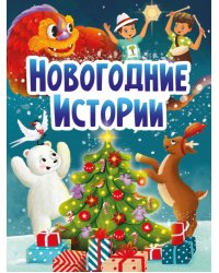Новогодние истории 