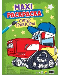 Maxi-раскраска. Супер тракторы