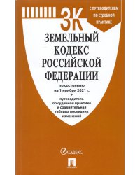 Земельный кодекс Российской Федерации по состоянию на 1 ноября 2021 г. с таблицей изменений