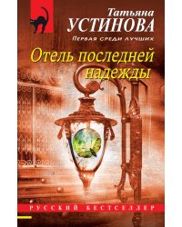 Отель последней надежды