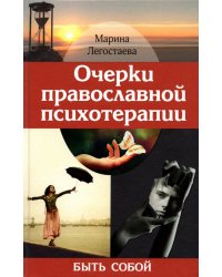 Очерки православной психотерапии. Быть собой