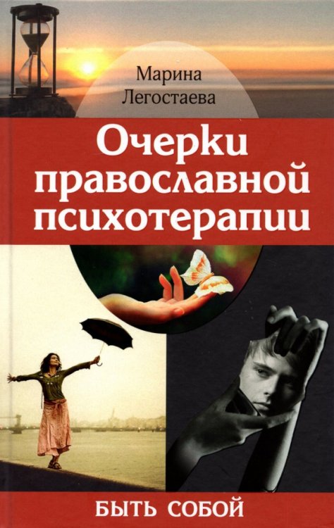 Обложка книги «Очерки православной психотерапии. Быть собой» — Легостаева Марина Вениаминовна, ISBN 9785778903388