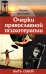 Обложка книги «Очерки православной психотерапии. Быть собой» — Легостаева Марина Вениаминовна, ISBN 9785778903388