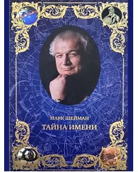 Тайна имени