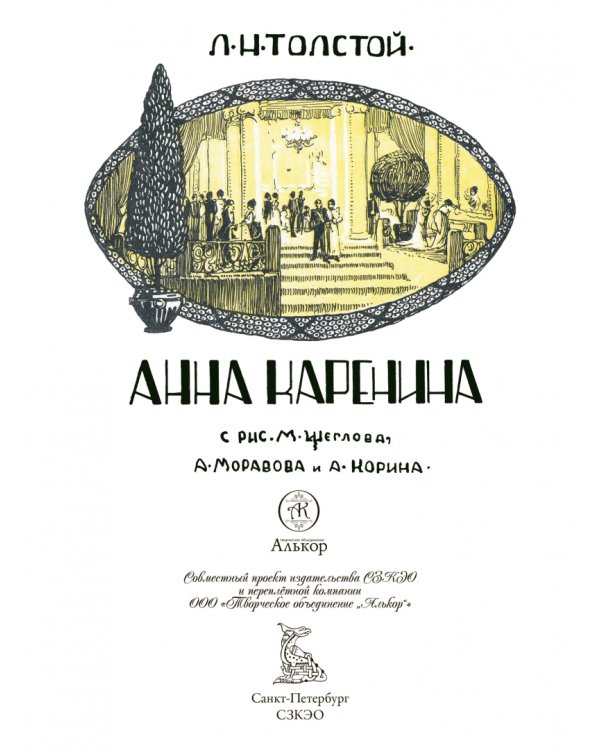 Анна Каренина