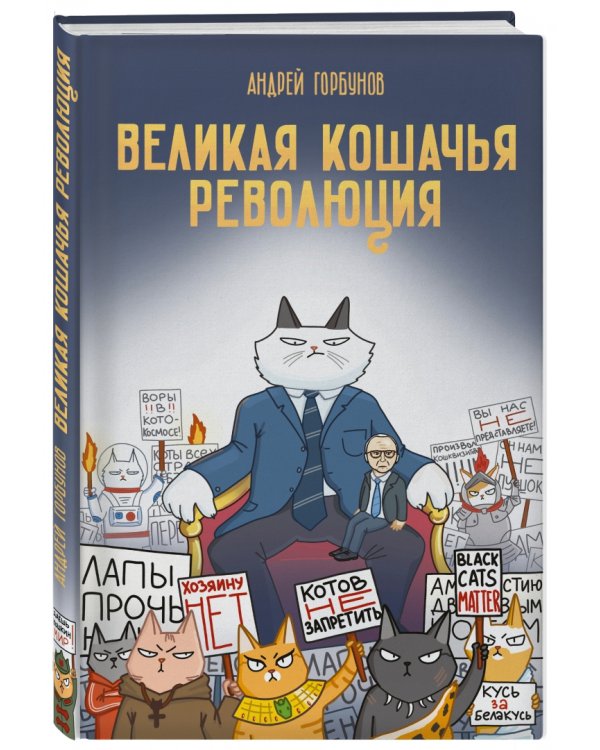 Великая кошачья революция