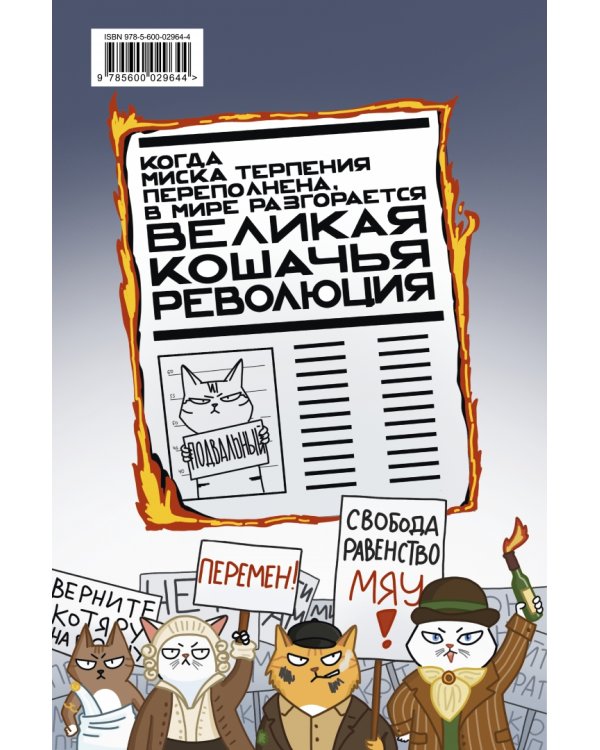 Великая кошачья революция