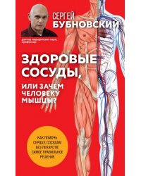 Здоровые сосуды, или Зачем человеку мышцы?