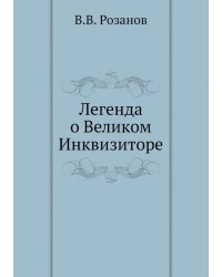 Легенда о Великом Инквизиторе