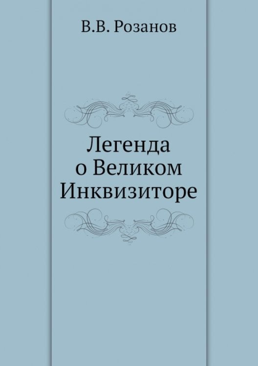 Легенда о Великом Инквизиторе