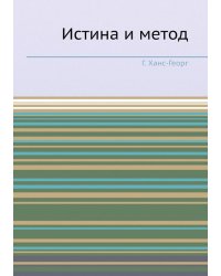 Истина и метод