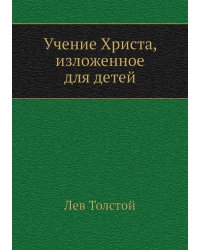 Учение Христа, изложенное для детей