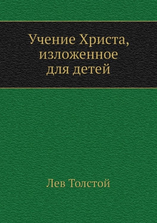 Учение Христа, изложенное для детей
