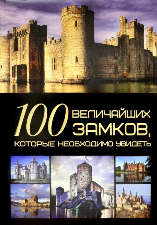 100 величайших замков, которые необходимо увидеть