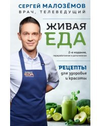 Живая еда. Рецепты для здоровья и красоты
