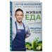 Живая еда. Рецепты для здоровья и красоты