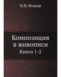 Композиция в живописи. Книга 1-2