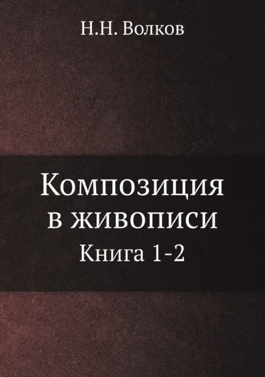 Композиция в живописи. Книга 1-2