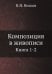 Композиция в живописи. Книга 1-2