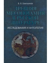 Древняя Месопотамия в русской литературе. Исследования и антология