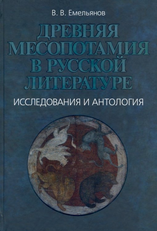 Древняя Месопотамия в русской литературе. Исследования и антология