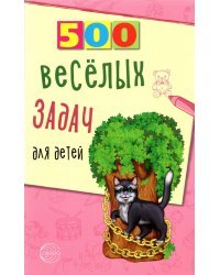 500 весёлых задач для детей