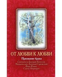 От Любви к Любви. Призвание брака