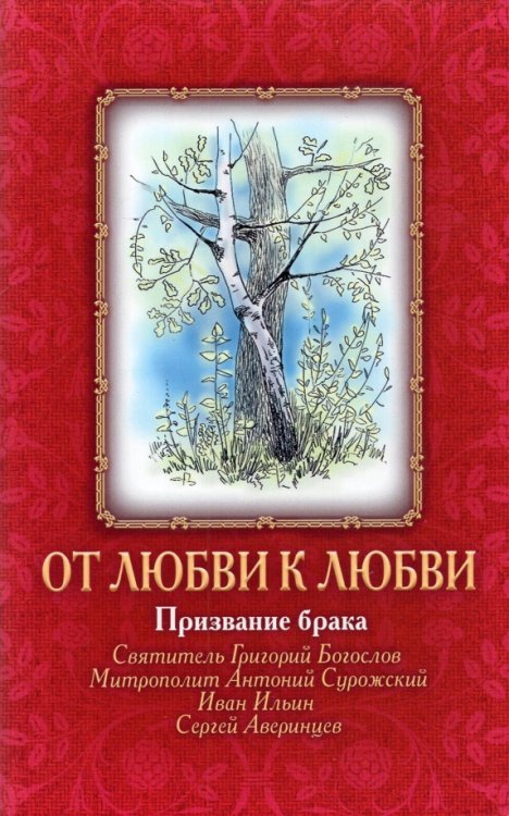 Обложка книги «От Любви к Любви. Призвание брака» — Аверинцев Сергей, Святитель Григорий Богослов, Ильин Иван, Митрополит Антоний Сурожский