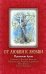 Обложка книги «От Любви к Любви. Призвание брака» — Аверинцев Сергей, Святитель Григорий Богослов, Ильин Иван, Митрополит Антоний Сурожский