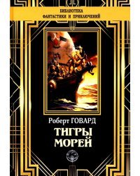 Тигры морей