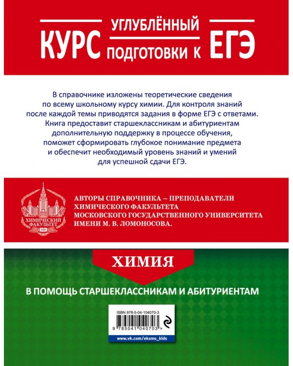 Химия. Углубленный курс подготовки к ЕГЭ
