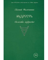 Мудрость. Славянские практики. Книга 3: Велесова мудрость
