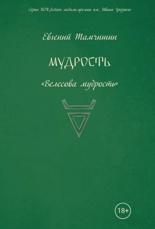 Обложка книги «Мудрость. Славянские практики. Книга 3: Велесова мудрость» — Тамчишин Евгений Евгеньевич, ISBN 9785907395824
