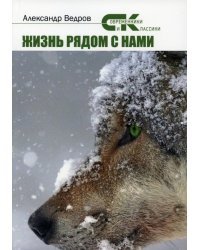 Жизнь рядом с нами