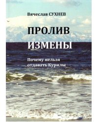 Пролив Измены. Почему нельзя отдавать Курилы. Исторические очерки