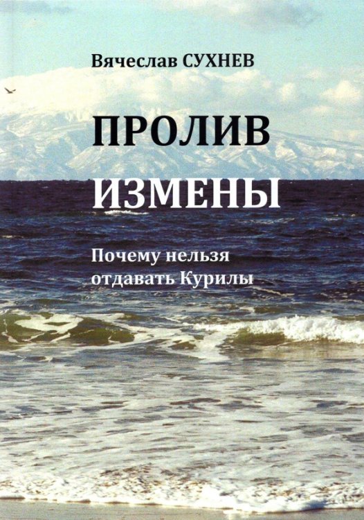 Пролив Измены. Почему нельзя отдавать Курилы. Исторические очерки