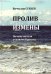 Пролив Измены. Почему нельзя отдавать Курилы. Исторические очерки