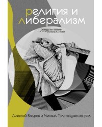Религия и либерализм